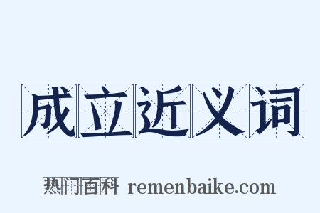 成立近义词是什么意思的图片